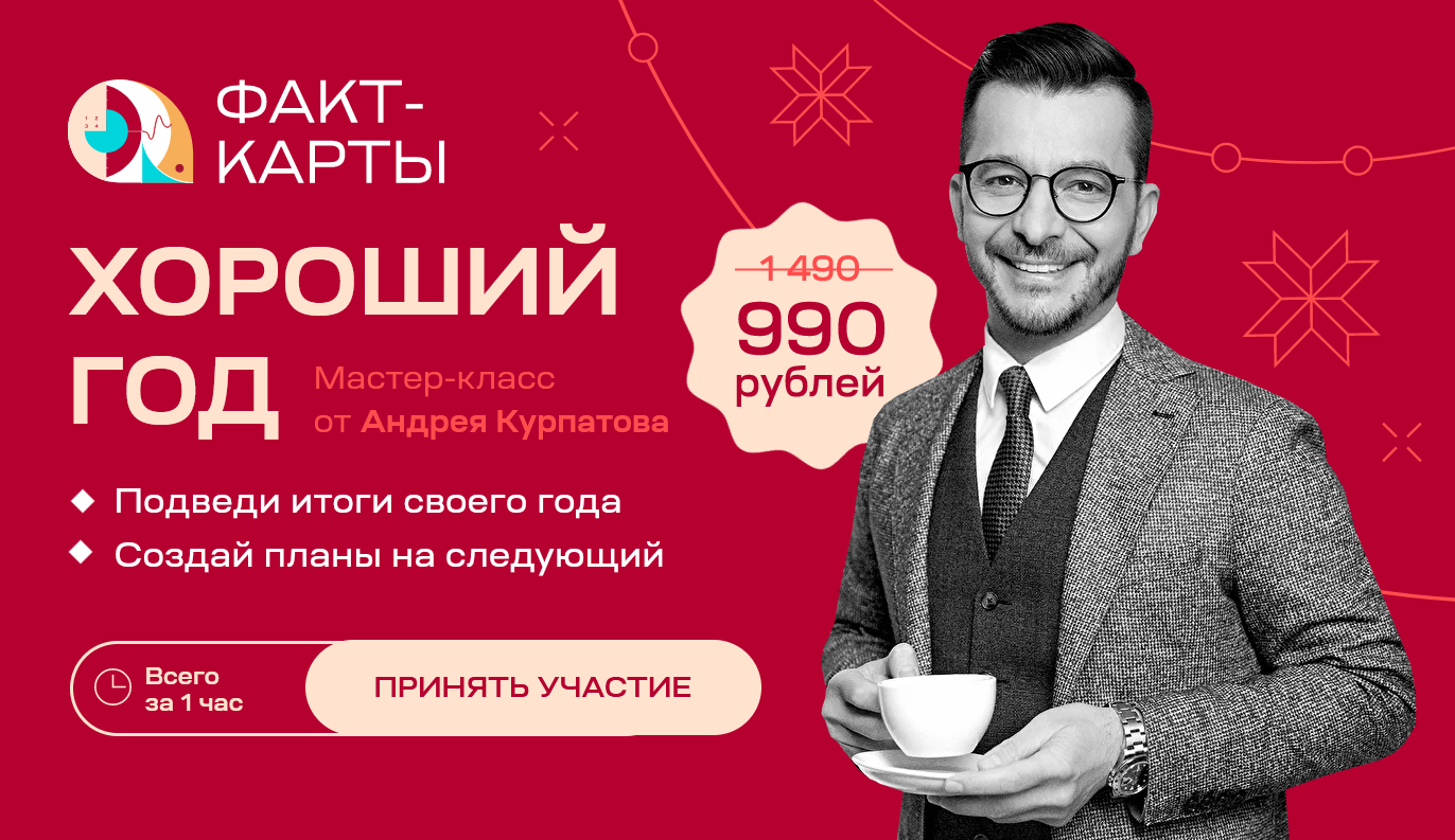 Андрей Курпатов Хороший год. Мастер класс 2021 слив курса