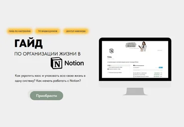 Алина tukulfou Гайд по организации жизни в Notion 2022 слив