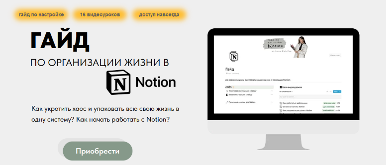 Алина tukulfou Гайд по организации жизни в Notion 2022 слив курса