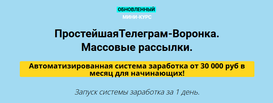 Дмитрий Чернышов Простейшая Телеграм-Воронка. Массовые рассылки VIP 2022 слив курса