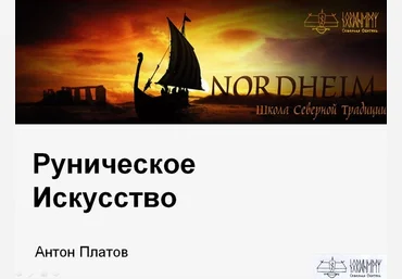 Антон Платов Базовый курс по Руническому Искусству 2023 слив