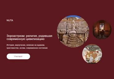 Анна Карасева Зороастризм: религия, родившая современную цивилизацию 2022 слив