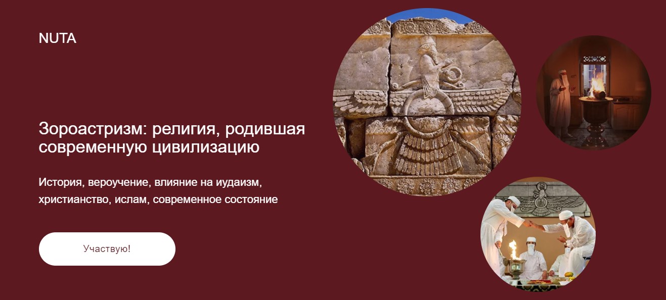Анна Карасева Зороастризм: религия, родившая современную цивилизацию 2022 слив курса