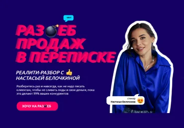 Настасья Белочкина Раз*еб продаж в переписке. Хочу раз ебать 2023 слив