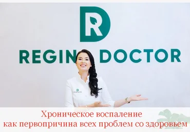 Регина Доктор Хроническое воспаление как первопричина всех проблем со здоровьем 2023 слив