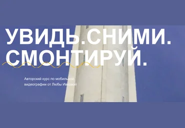 Любовь Ивкова Увидь. Сними. Смонтируй 2023 слив
