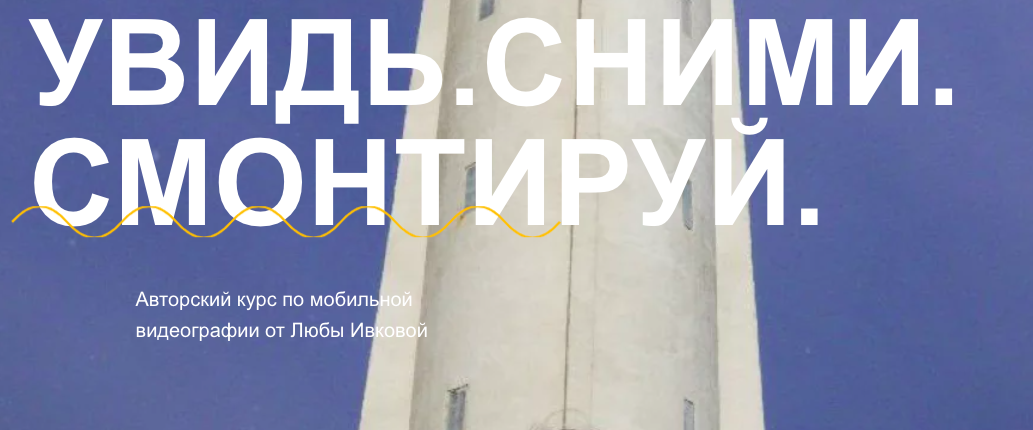 Любовь Ивкова Увидь. Сними. Смонтируй 2023 слив курса
