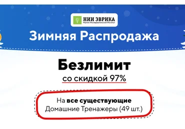 НИИ эврика Зимняя Распродажа На все существующие Домашние Тренажеры 2024 слив