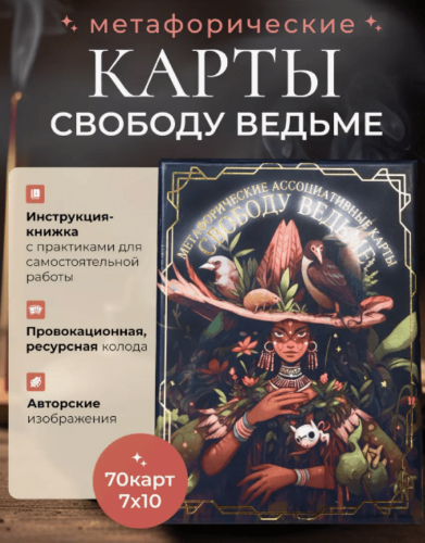Александрина Михайлова МАК Свободу ведьме 2024 слив курса