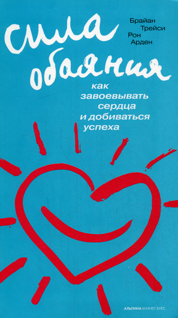 Сила обаяния. Аудиоформат - Трейси слив курса