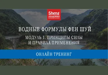 Китайская метафизика Мария Щербакова ― Водные формулы Фен-шуй 2024 слив