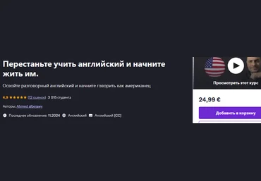 Udemy Ahmed Albejawy ― Перестаньте учить английский и начните жить им 2024 скачать слив