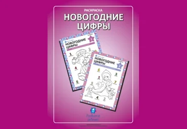 Раскраска Новогодние цифры - Childdevelop 2016 слив