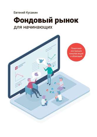 Кусакин - Фондовый рынок для начинающих. Пошаговая инструкция покупки акций и облигаций 2019 слив курса