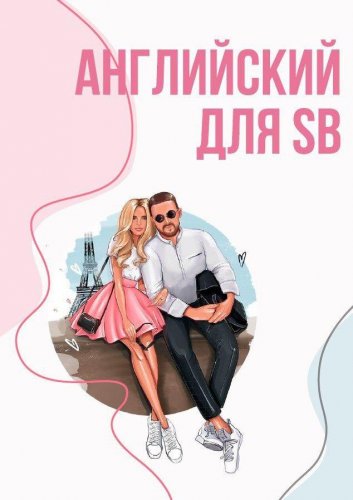 sugarbaby_diary Английский для SB слив курса