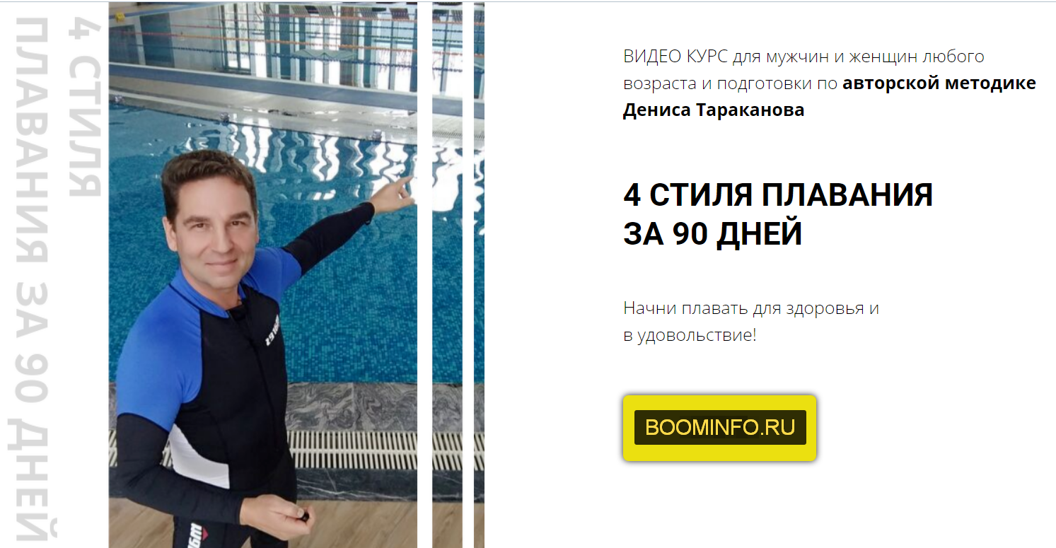 Денис Тараканов 4 Стиля Плавания За 90 Дней 2020 пакет Одиночное плавание слив курса