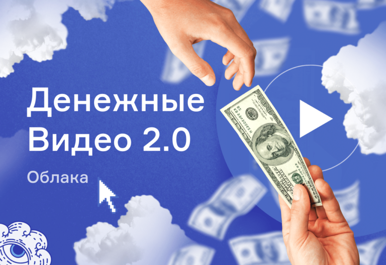 Школа Monta «Денежные видео 2.0. Облака» — это простой заработок на видео 2020 слив курса