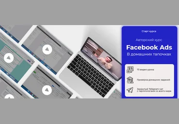 Юрий Санько Facebook Ads в домашних тапочках 2020 скачать слив