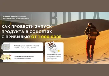 Кир Уланов, Данил Грит, Илья Волк, Дениc Овсянников Как провести запуск продукта в соцсетях с приб слив
