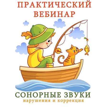 Ангелина Сыщенко Сонорные звуки. Нарушения и коррекция 2021 слив курса