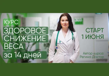 Регина Доктор Здоровое снижение веса за 14 дней 2021 слив
