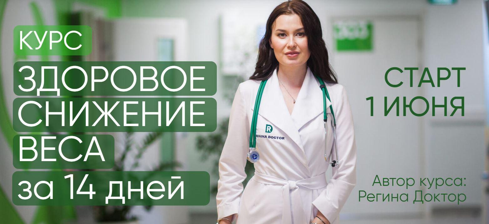 Регина Доктор Здоровое снижение веса за 14 дней 2021 слив курса