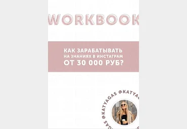katyagas WoorkBook. Как зарабатывать на знаниях в инстаграм от 30 000 руб 2021 скачать слив