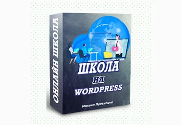 Михаил Преснецов Онлайн школа на wordpress своими руками 2021 скачать слив