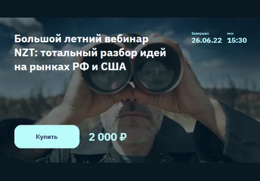 С. Попов, И. Шимко Большой летний вебинар NZT: тотальный разбор идей на рынках РФ и США 2022 слив