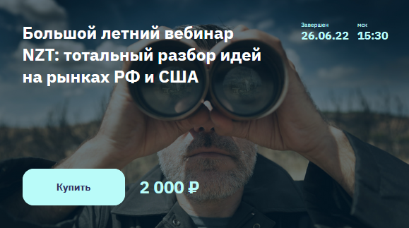 С. Попов, И. Шимко Большой летний вебинар NZT: тотальный разбор идей на рынках РФ и США 2022 слив курса