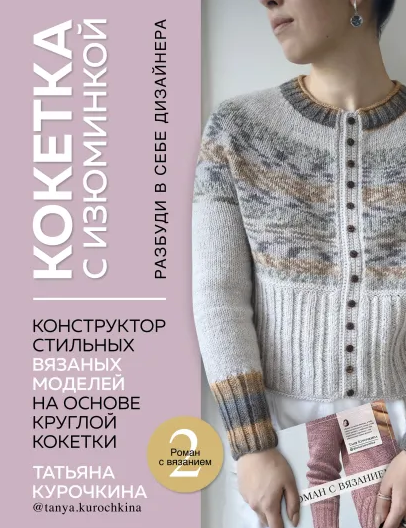 Татьяна Курочкина Кокетка с изюминкой.Конструктор стильных вязаных моделей 2022 слив курса