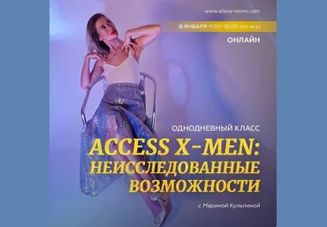 Марина Кульпина Access X-Men. Неисследованные возможности 2023 слив