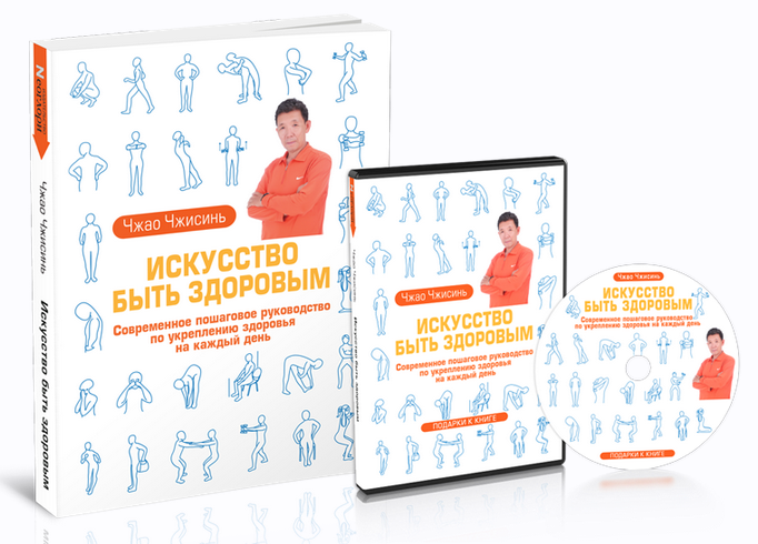Чжао Чжисинь Искусство Быть Здоровым 2023 слив курса