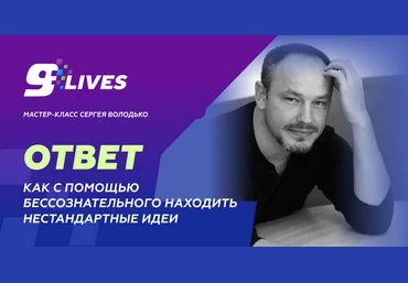 Сергей Володько Как с помощью бессознательного находить нестандартные идеи? 2024 слив