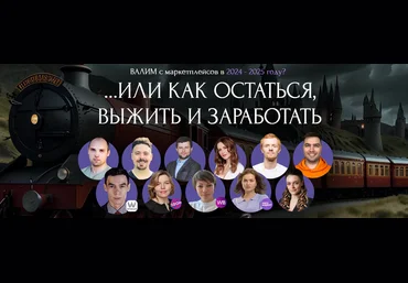 Хогвартс Маркетплейсов Конференция WB ― Валим с маркетплейсов? 2024 слив