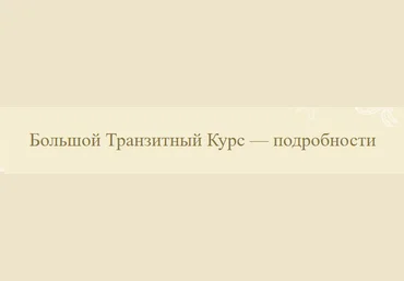 АстроШкола Екатерина Луговая ― Большой Транзитный Курс. Формат «Тишина» 2021 слив