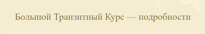АстроШкола Екатерина Луговая ― Большой Транзитный Курс. Формат «Тишина» 2021 слив курса
