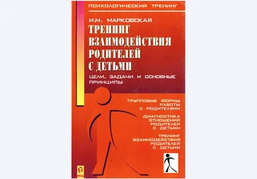Тренинг взаимодействия родителей с детьми - Марковская 2005 слив