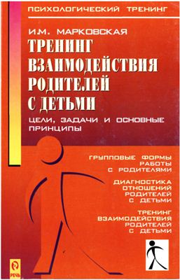 Тренинг взаимодействия родителей с детьми - Марковская 2005 слив курса