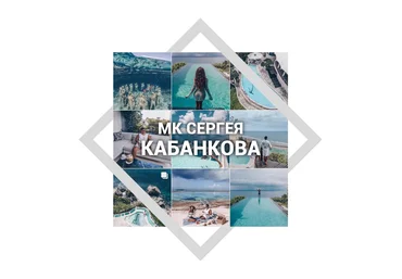 Мастер-класс по мобильной обработке фото - Кабанков 2018 слив