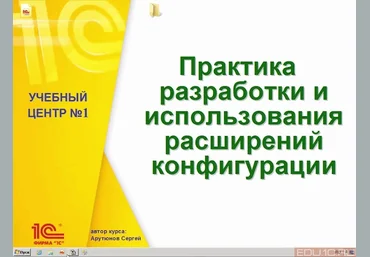 Арутюнов Сергей Практика разработки и использования расширений в 1C слив