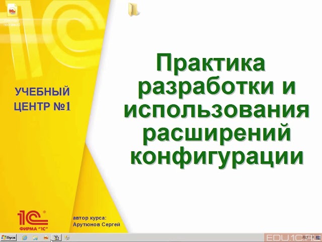 Арутюнов Сергей Практика разработки и использования расширений в 1C слив курса