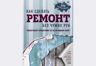 Как сделать ремонт без чужих рук. Пошаговый справочник по всем видам работ слив