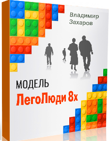 Владимир Захаров Модель ЛегоЛюди 8x 2019 слив курса