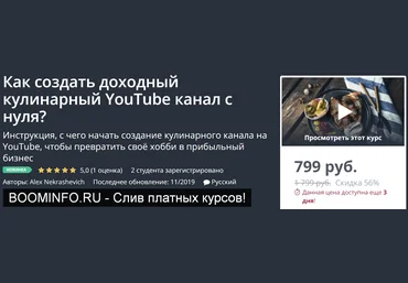 Udemy Как создать доходный кулинарный YouTube канал с нуля? 2019 скачать слив