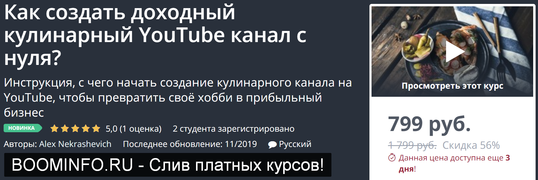 Udemy Как создать доходный кулинарный YouTube канал с нуля? 2019 слив курса