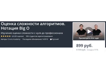 Udemy Оценка сложности алгоритмов. Нотация Big O 2019 слив