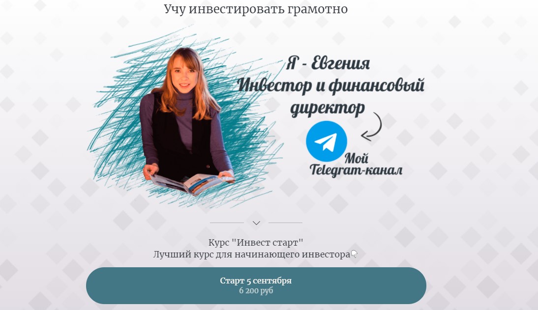 Евгения Идиатуллина Инвест Старт 2020 слив курса