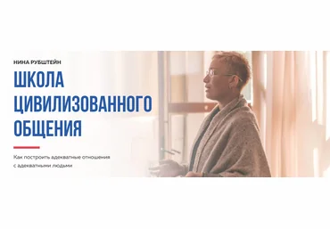 Нина Рубштейн Школа цивилизованного общения 2020 скачать слив