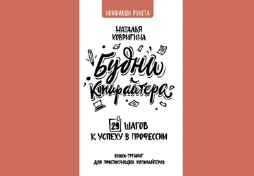 Наталья Ковригина  Будни копирайтера: 29 шагов к успеху в профессии. Книга-тренинг 2021 скачать слив